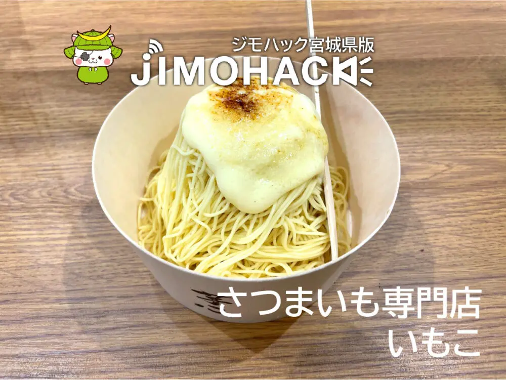 さつまいも専門店いもこ