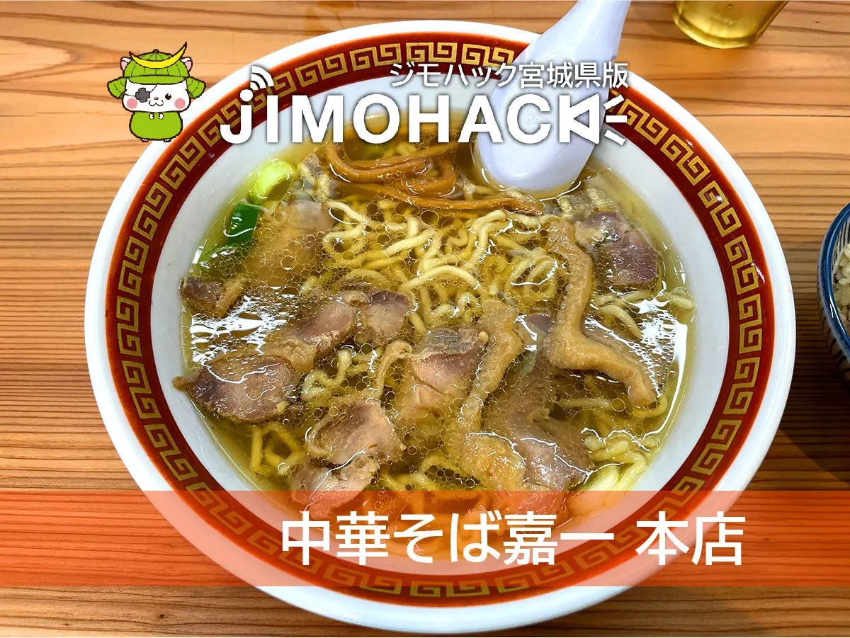 中華そば嘉一 本店