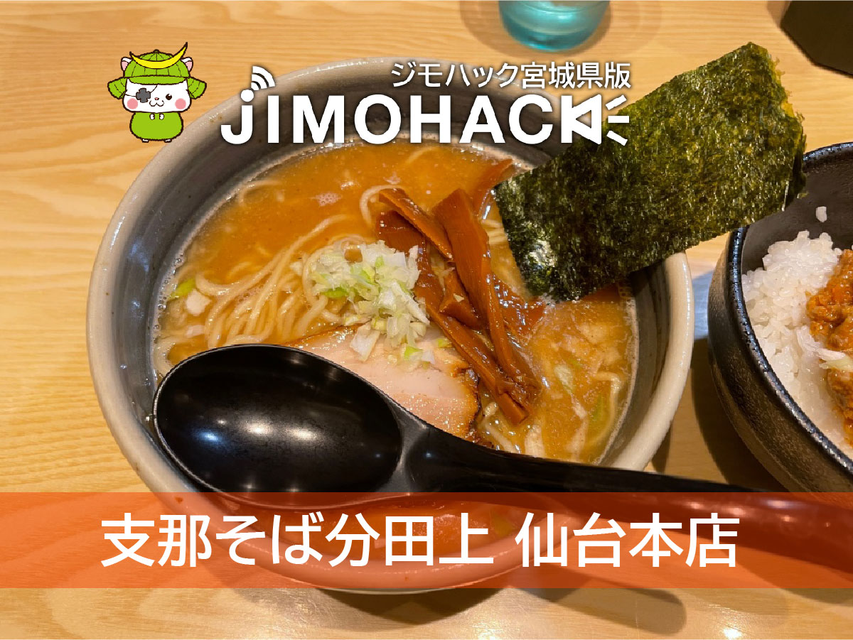 青葉区広瀬町にオープンした『支那そば分田上 仙台本店』で濃厚な豚骨