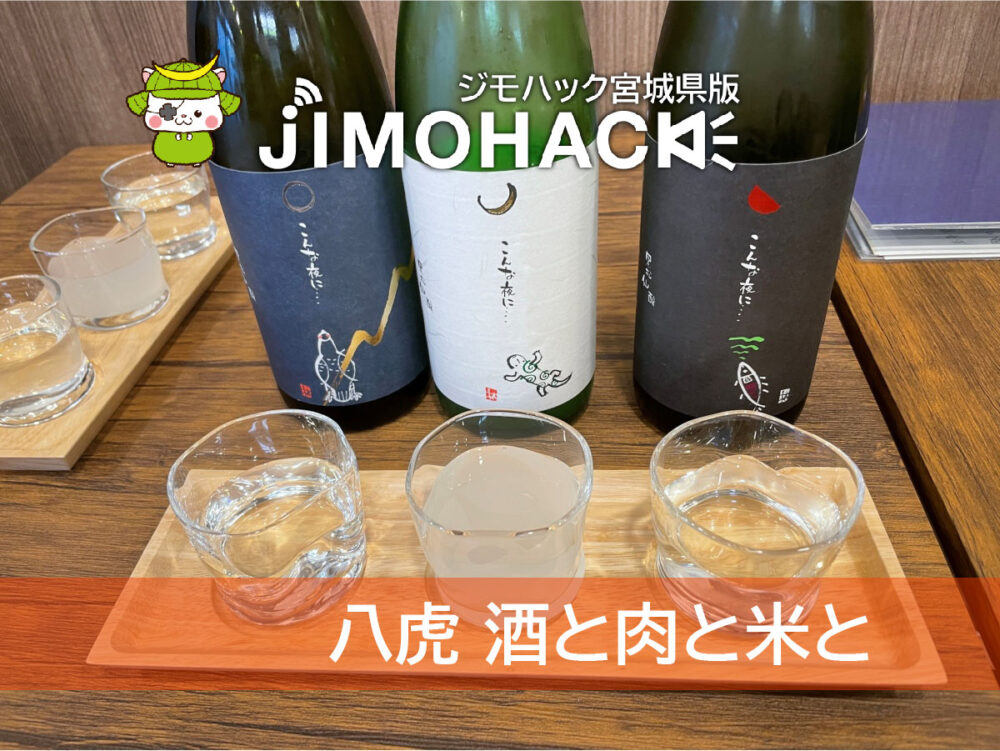 八虎　酒と肉と米と