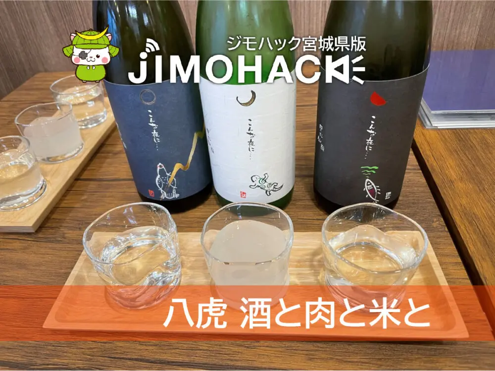 八虎　酒と肉と米と
