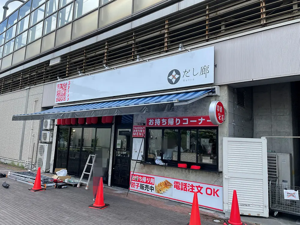 だし廊retro