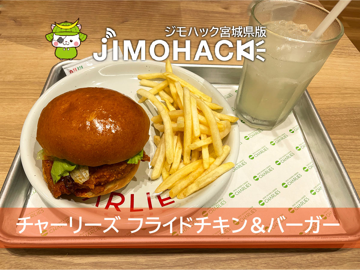 チャーリーズ新利府