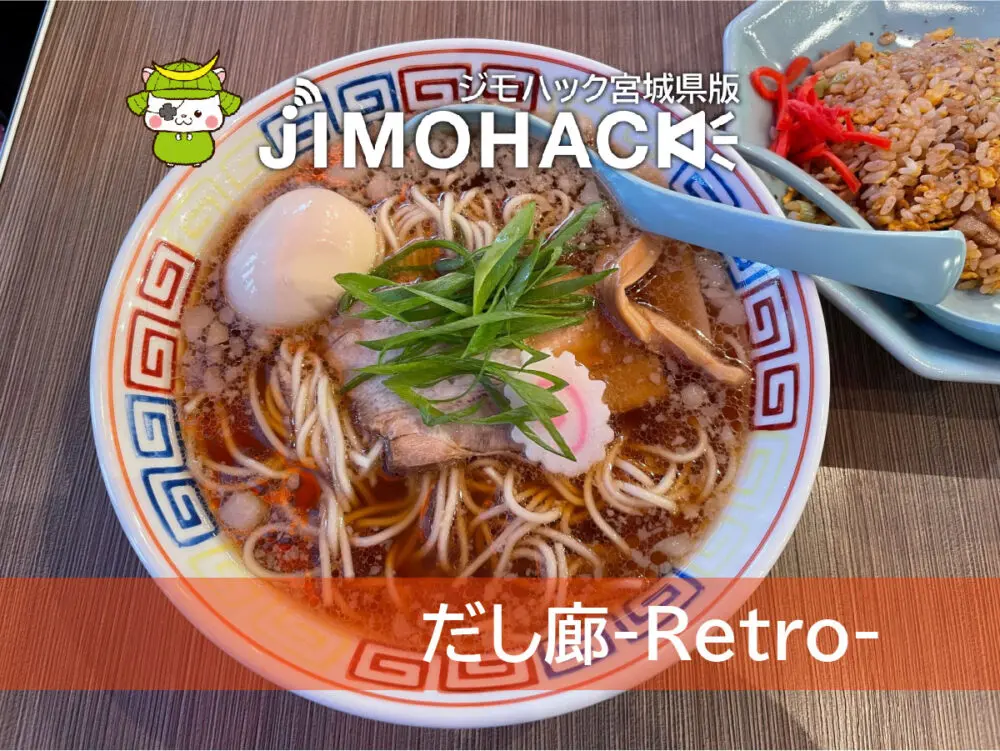 だし廊-Retro-