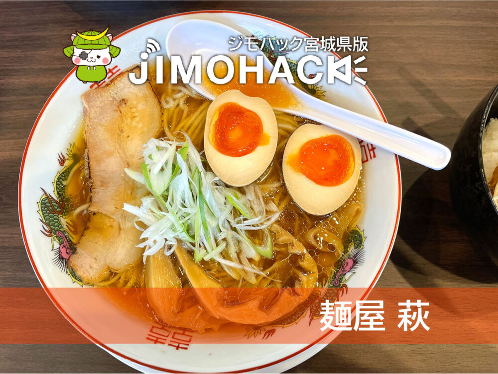 麺屋 萩