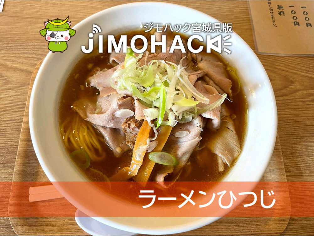 ラーメンひつじ