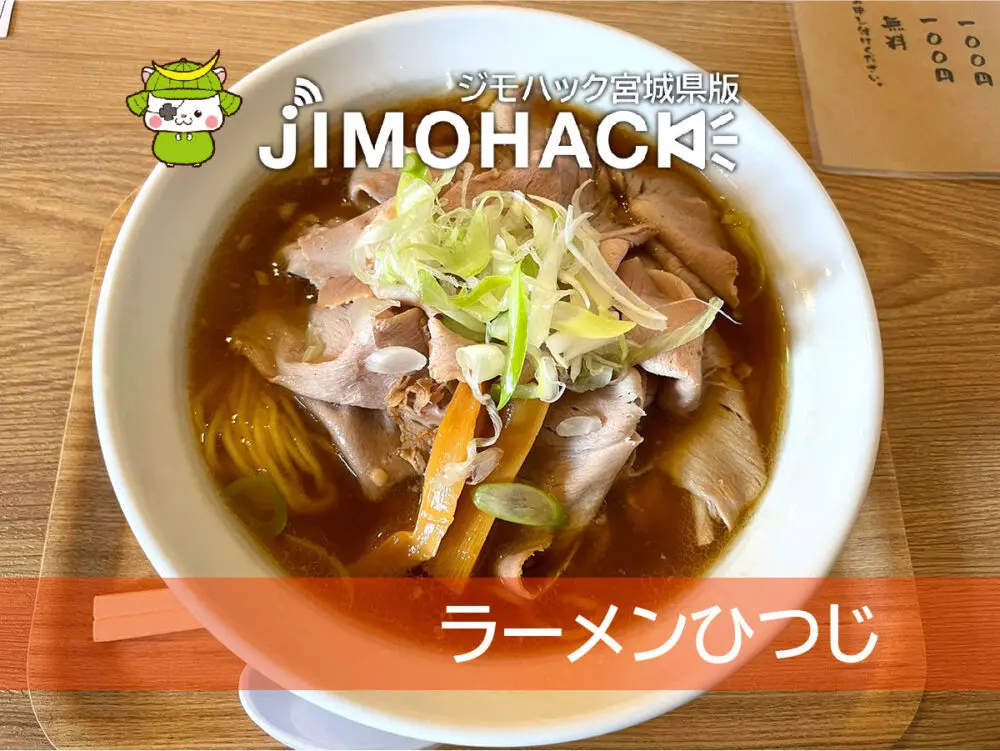 ラーメンひつじ