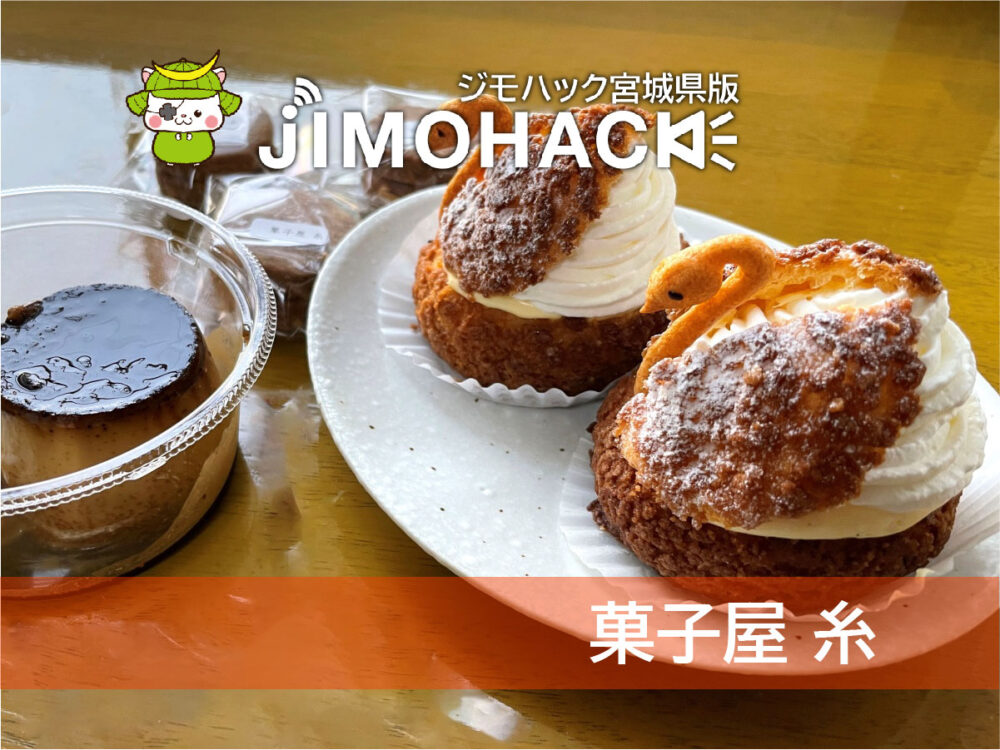 菓子屋 糸