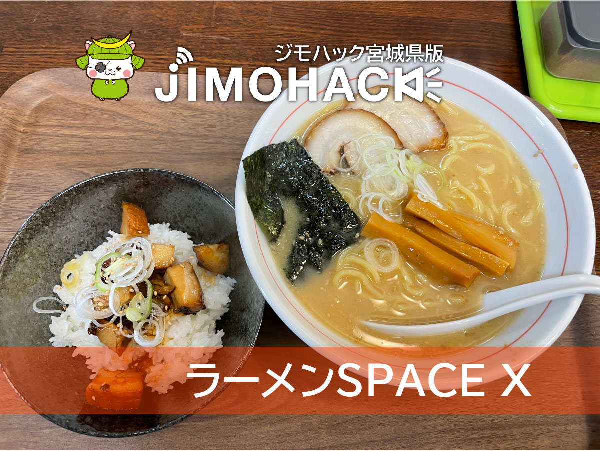 太白区袋原に『ラーメンSPACE X』がオープン！どこか懐かしい味噌
