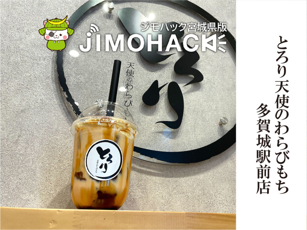 とろり天使のわらびもち多賀城駅前店