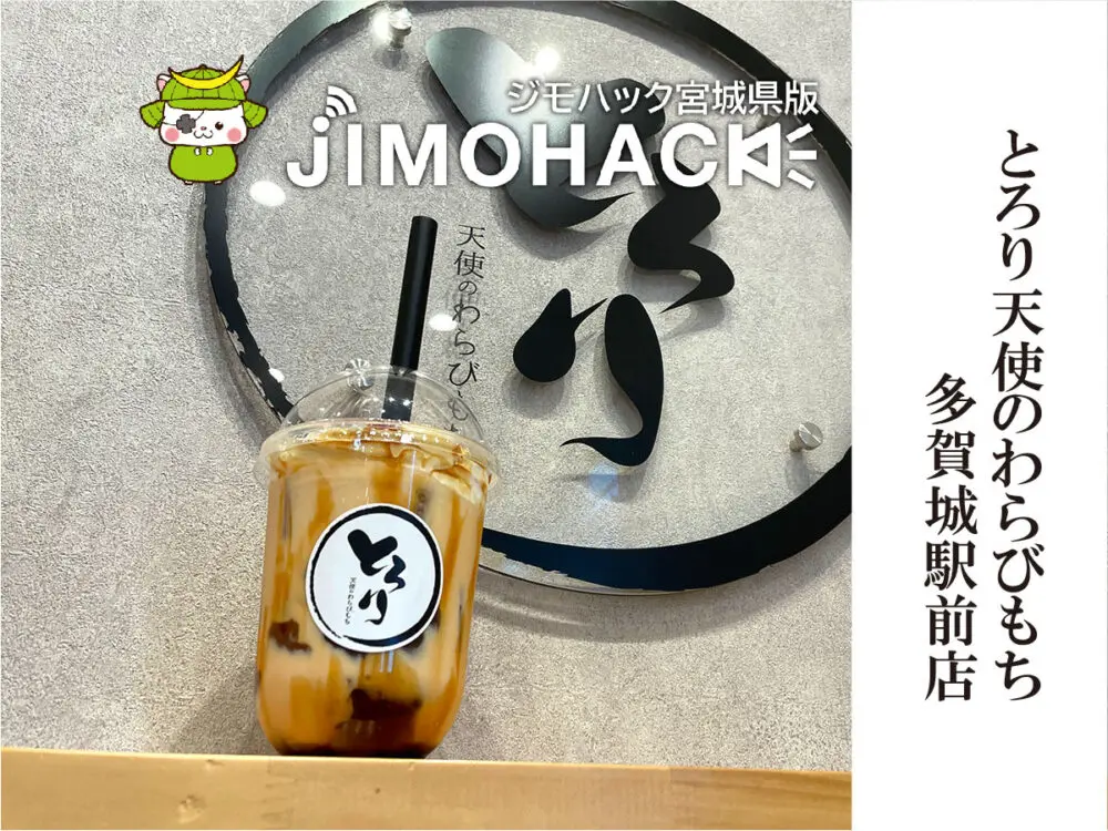 とろり天使のわらびもち多賀城駅前店