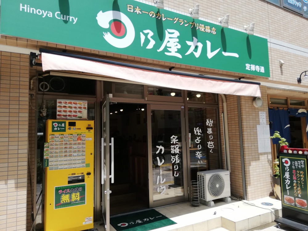 日乃屋カレー六丁の目店