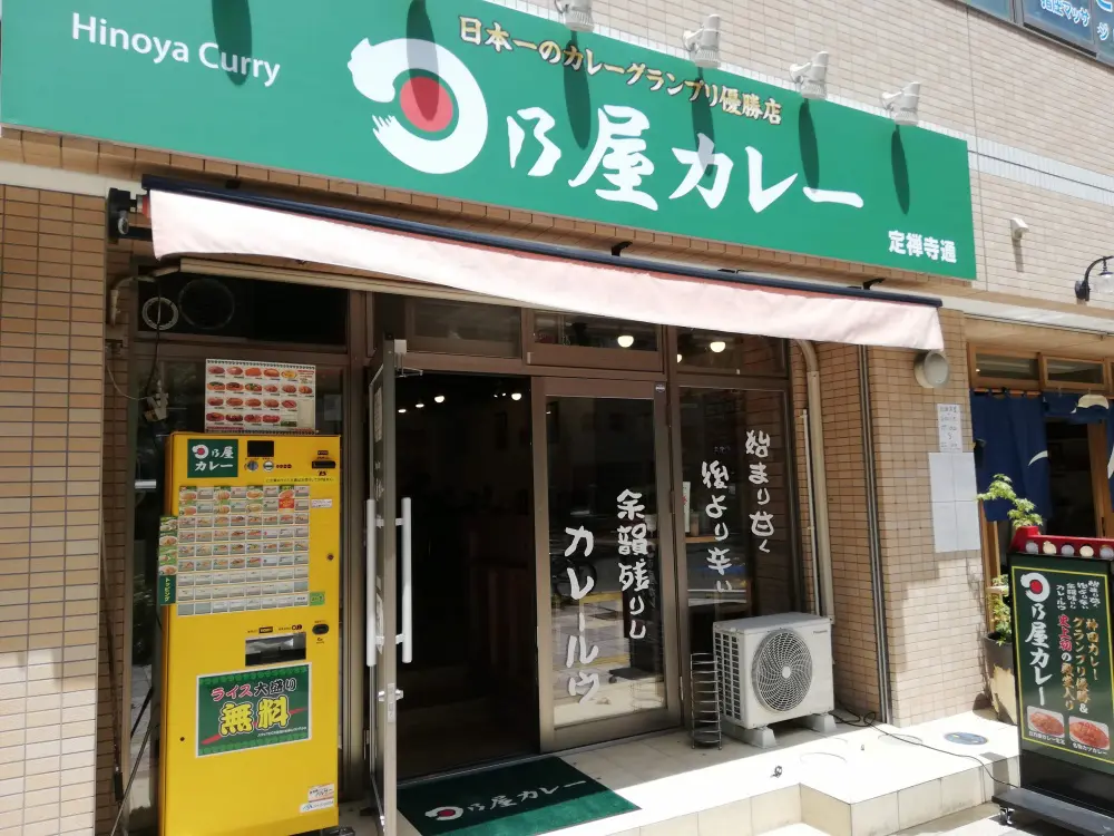 日乃屋カレー六丁の目店