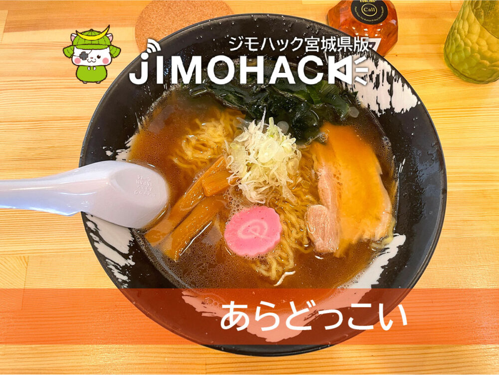 あらどっこい