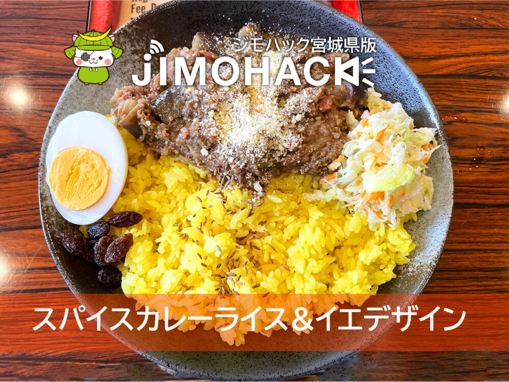 SPiCe CUrrY riCe&イエデザイン