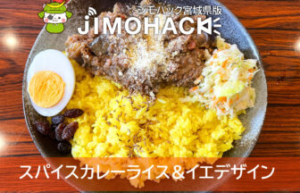 SPiCe CUrrY riCe&イエデザイン