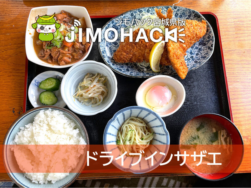 ドライブインサザエ