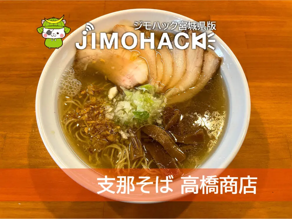 支那そば 高橋商店