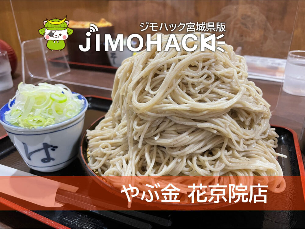 やぶ金花京院店