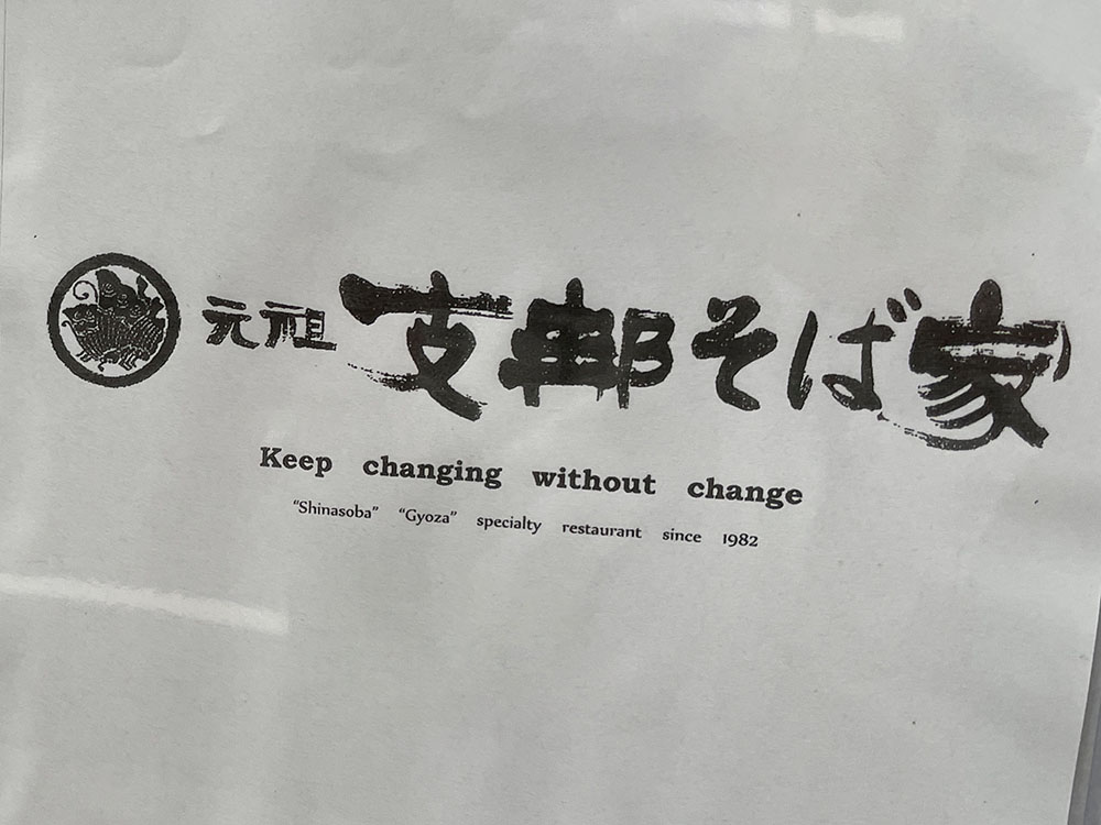 元祖支那そば家
