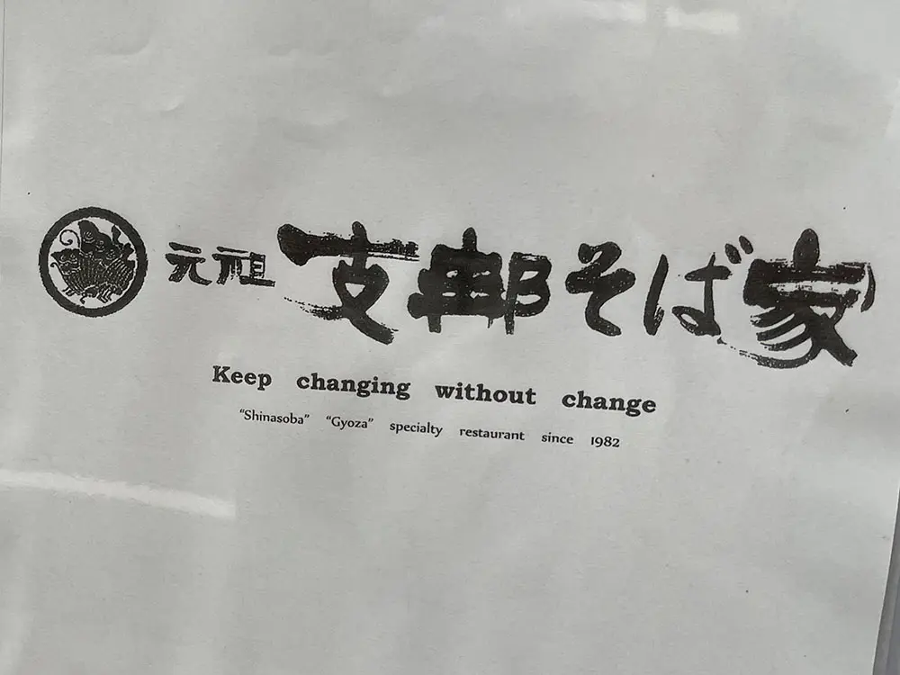 元祖支那そば家