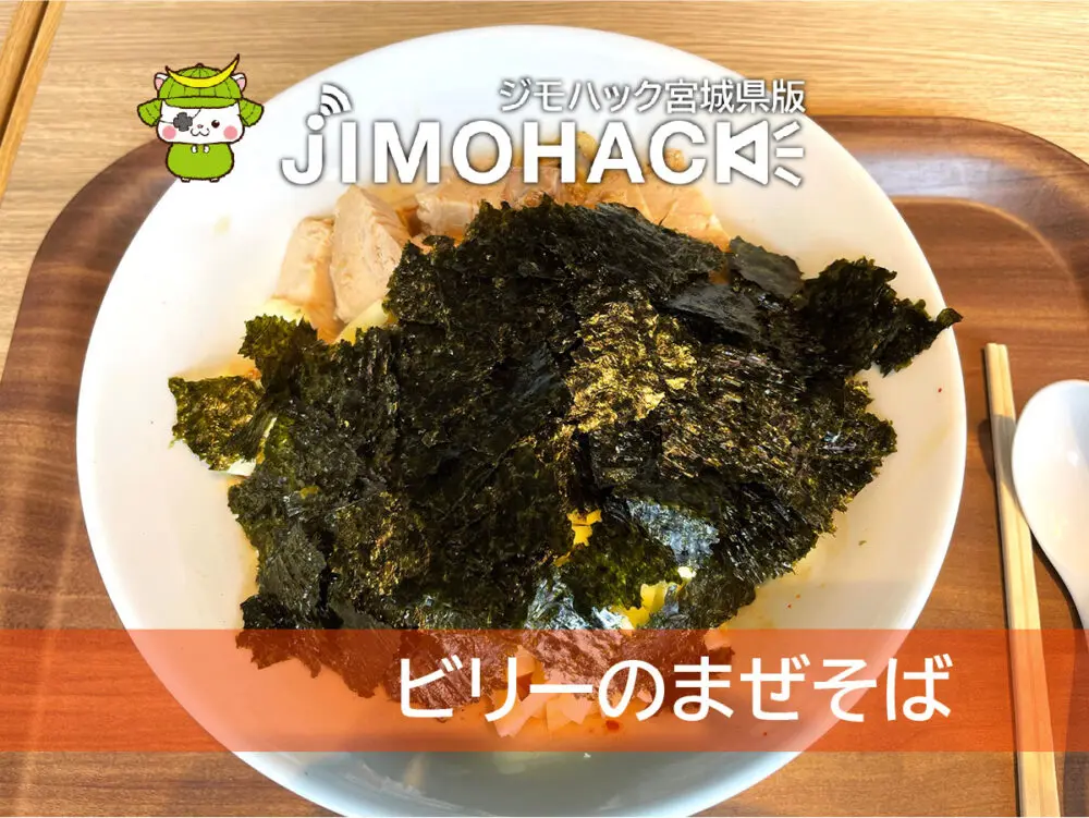 ビリーのまぜそば