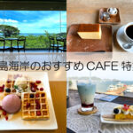 松島のおすすめカフェ9選 | 観光の疲れを癒やす絶景スポットの人気店