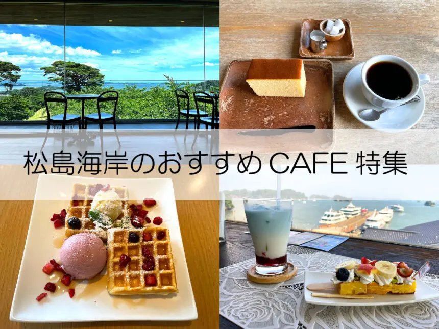 松島のおすすめカフェ