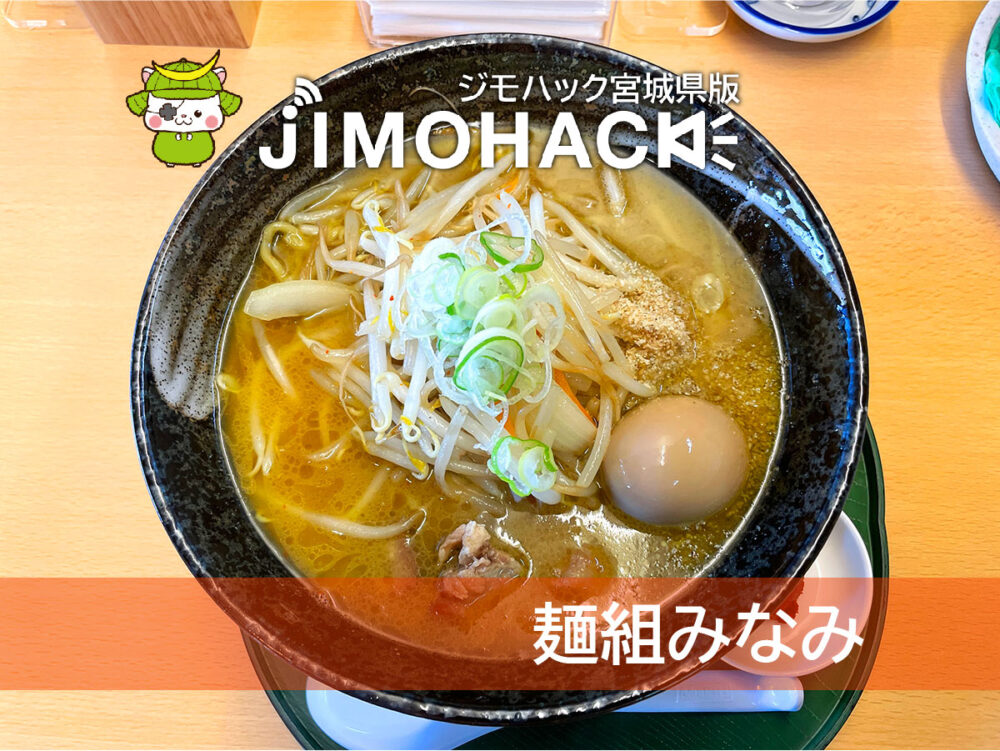 麺組みなみ