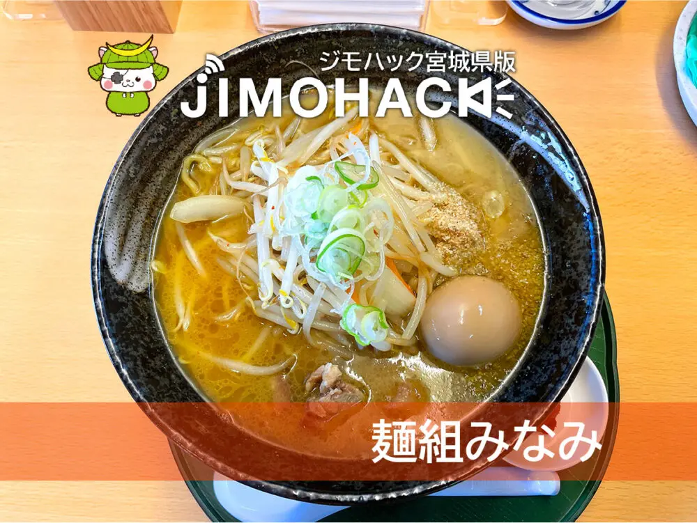 麺組みなみ