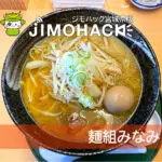 柴田町にオープンした「麺組みなみ」で変わらない美味さの味噌ラーメンを堪能