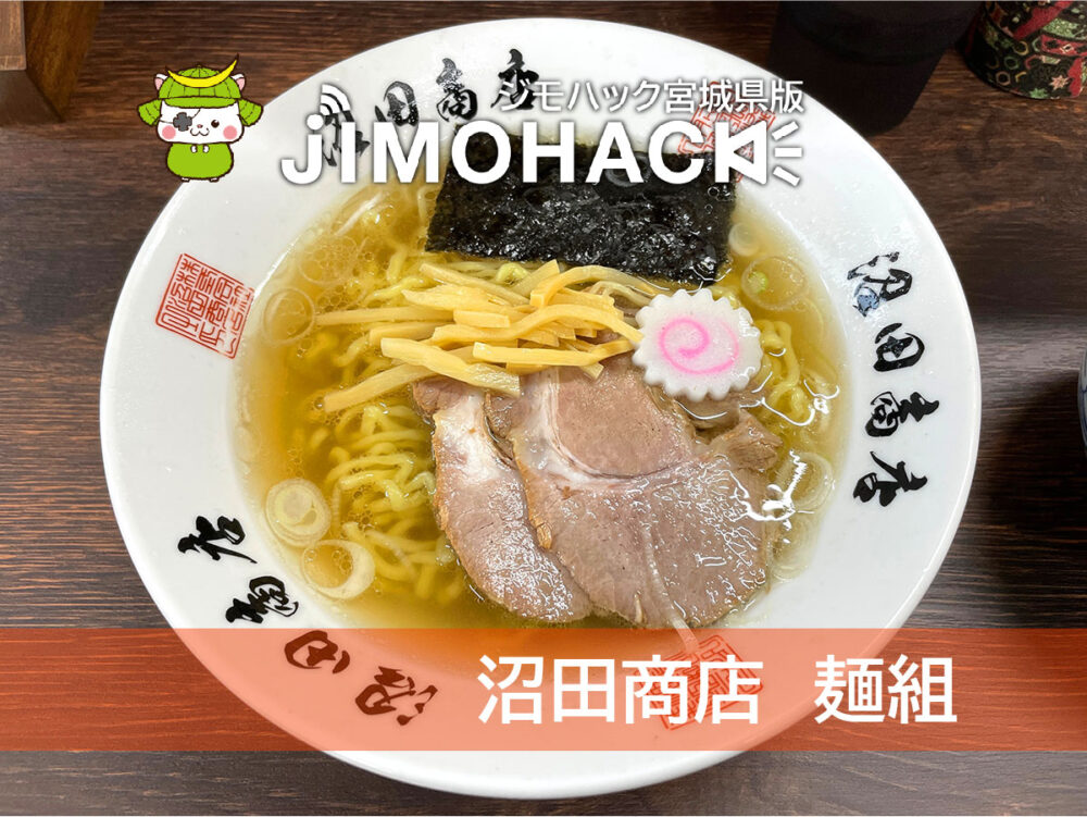 沼田商店　麺組