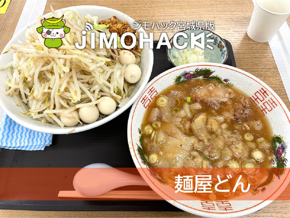 麺屋どん　登米