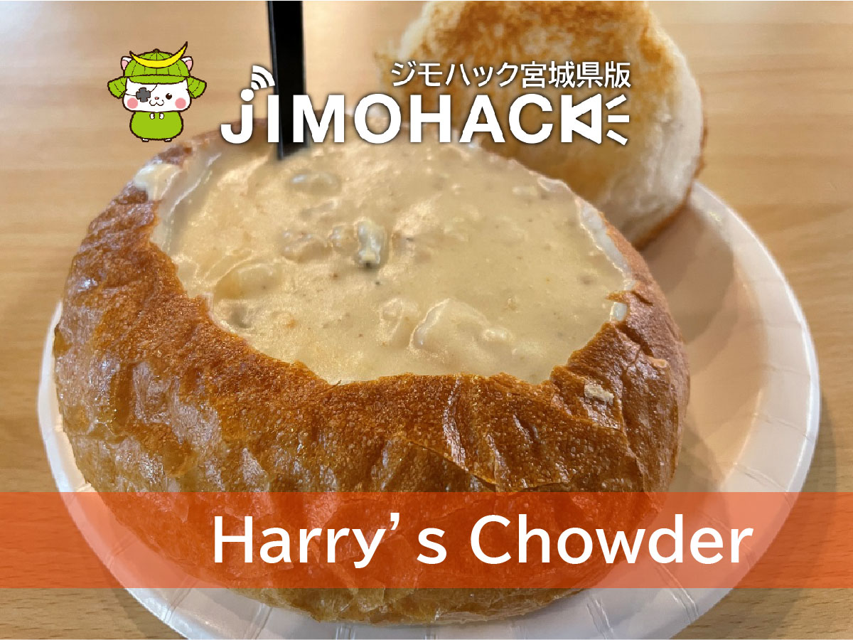 【移転】仲卸市場に『Harry’s Chowder』がオープン！クラムチャウダーがボリューム満点！ JIMOHACK 宮城県版