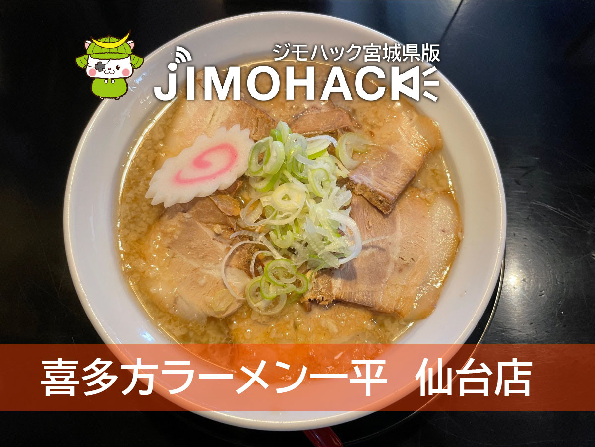 リニューアルした 喜多方ラーメン一平 仙台店 で人気のじとじとラーメンを堪能 Jimohack 宮城県版