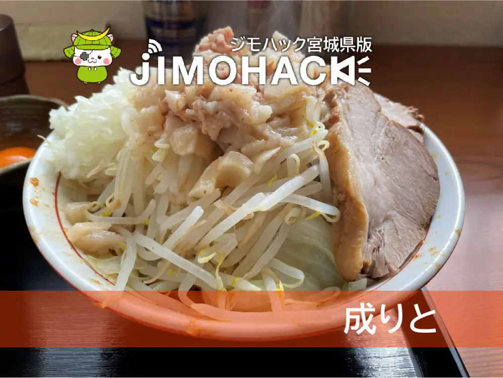 成りと