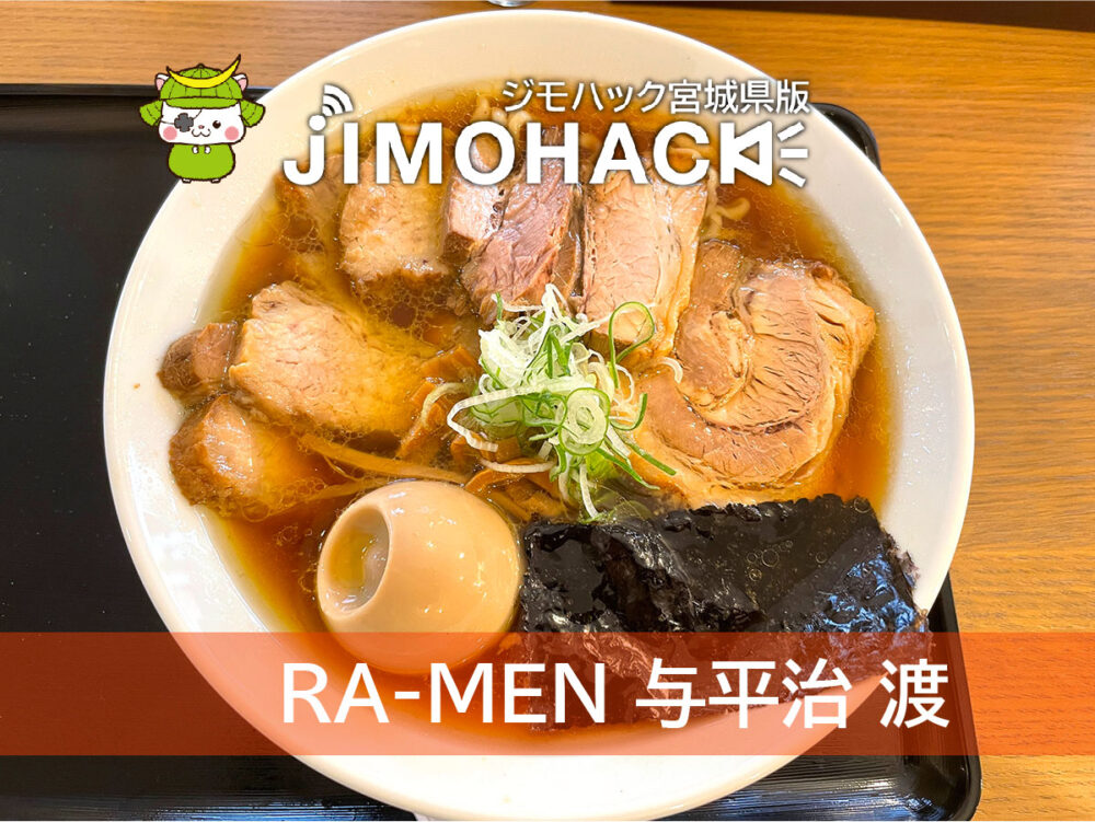 RA-MEN 与平治 渡