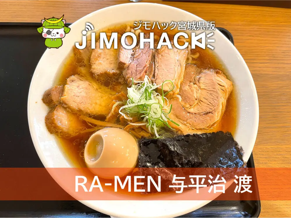 RA-MEN 与平治 渡