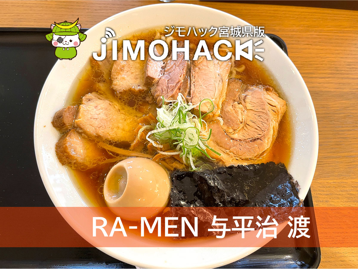 亘理町にオープンした『RA-MEN 与平治 渡』で中華そばを堪能