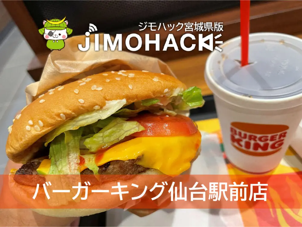 バーガーキング仙台駅前店