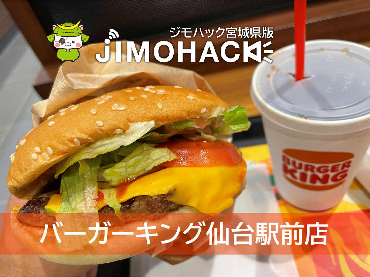 『バーガーキング仙台駅前店』がオープン！人気メニューのワッパーチーズを食べてきた JIMOHACK 宮城県版