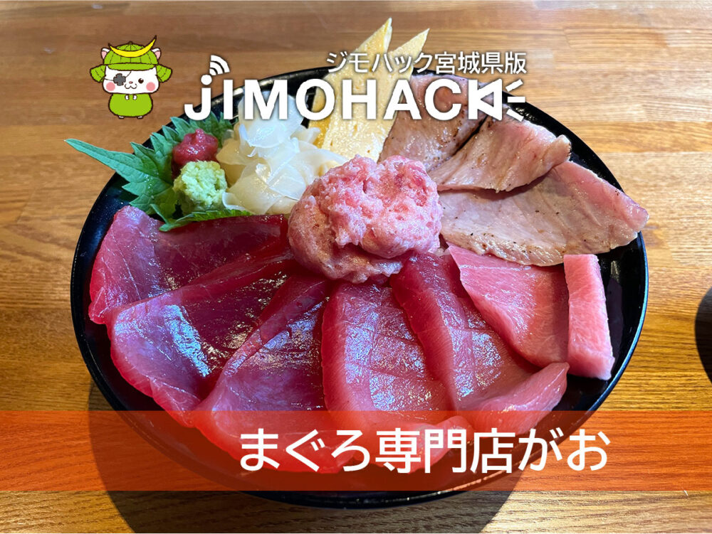 まぐろ専門店がお