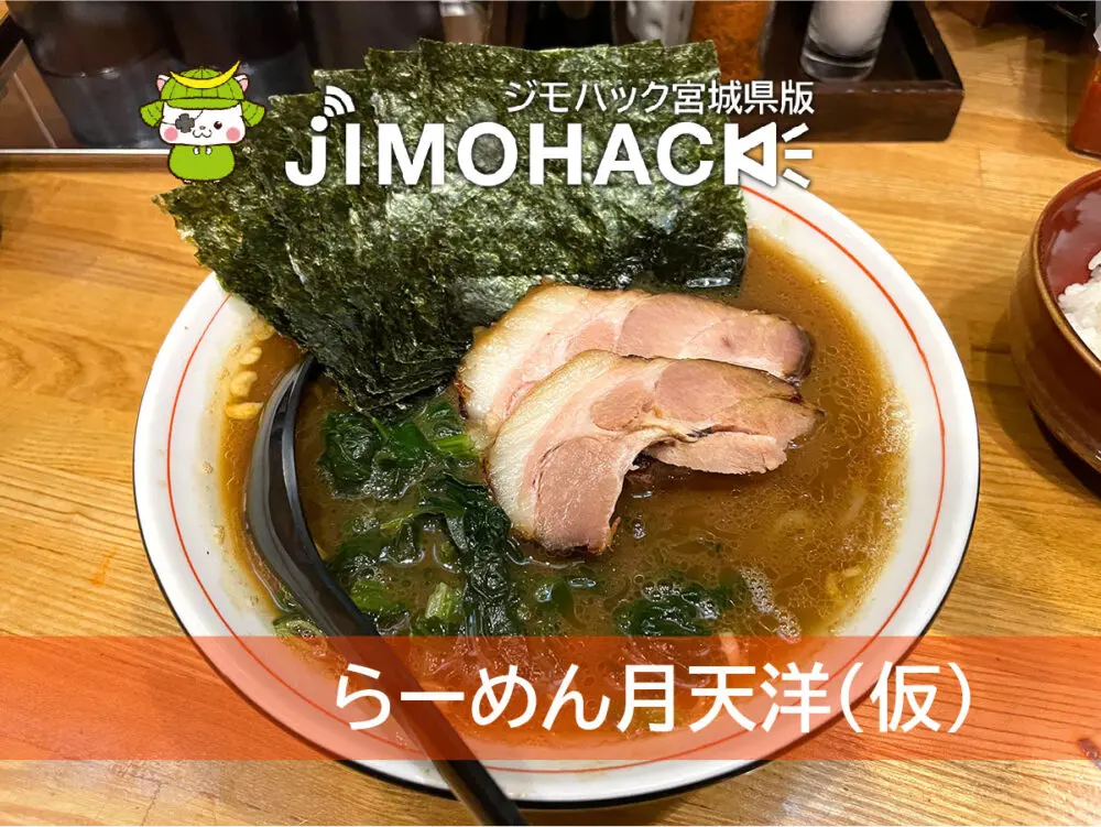 らーめん月天洋