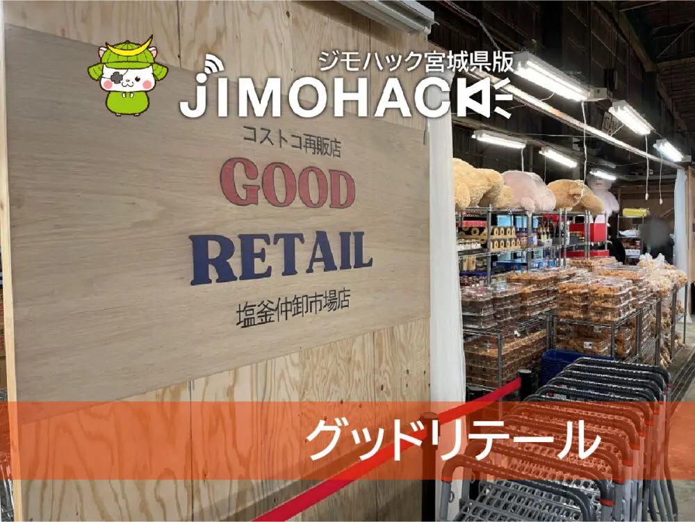 グッドリテール