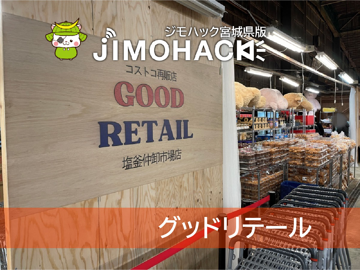 グッドリテール