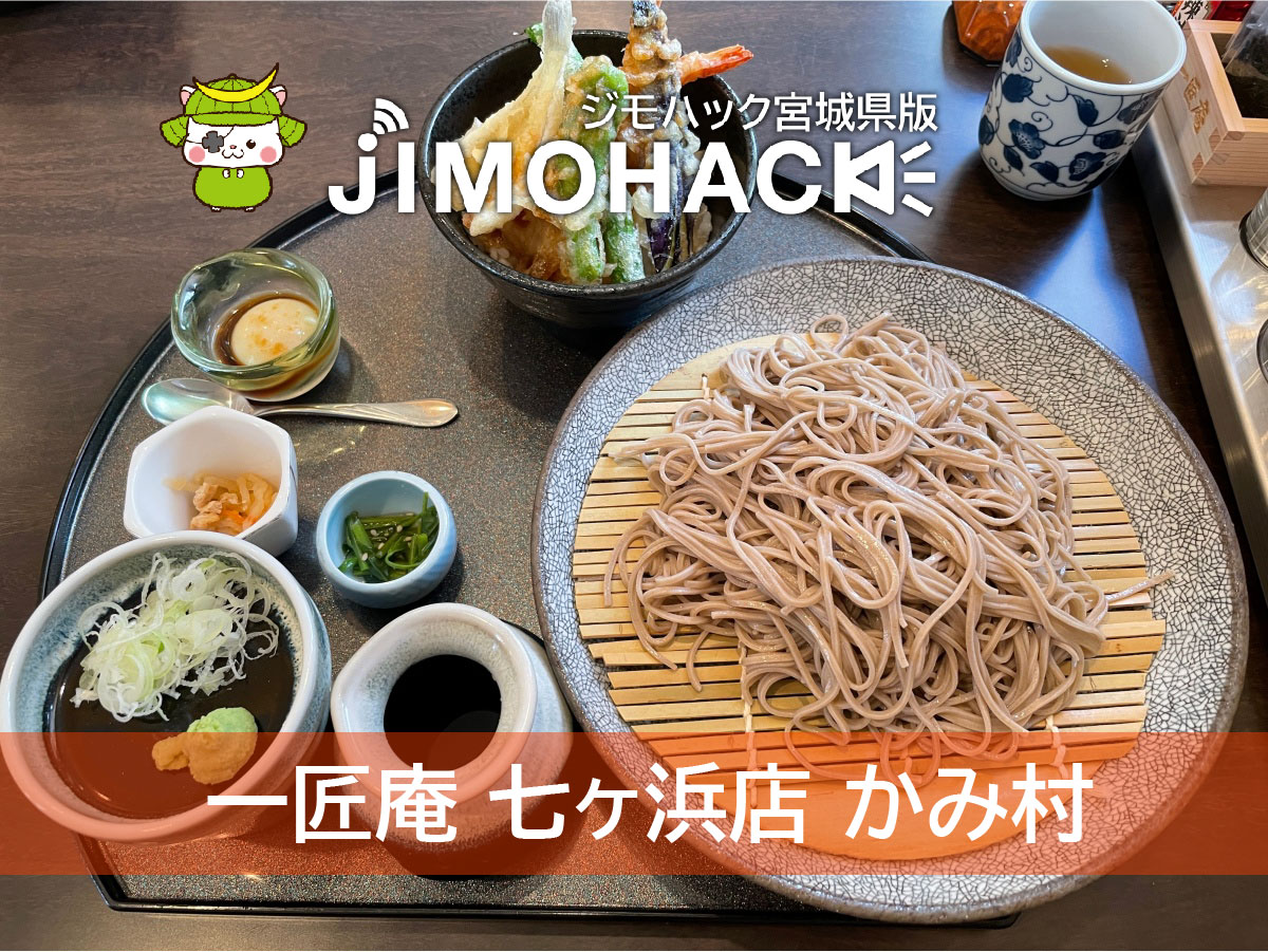 一匠庵 七ヶ浜店 かみ村