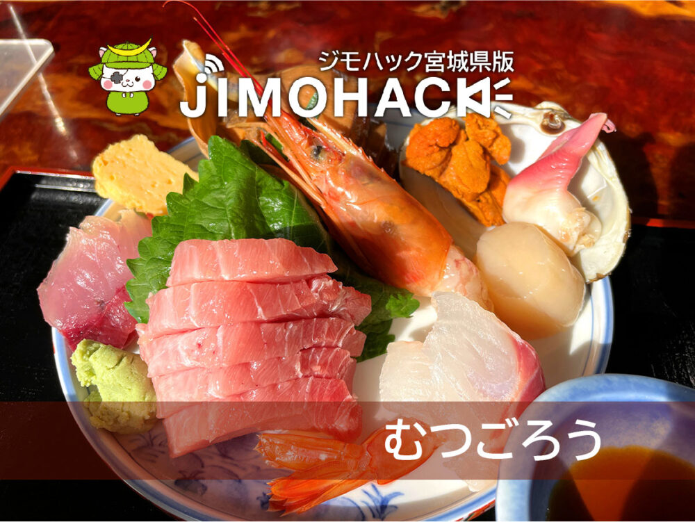 多賀城市むつごろう