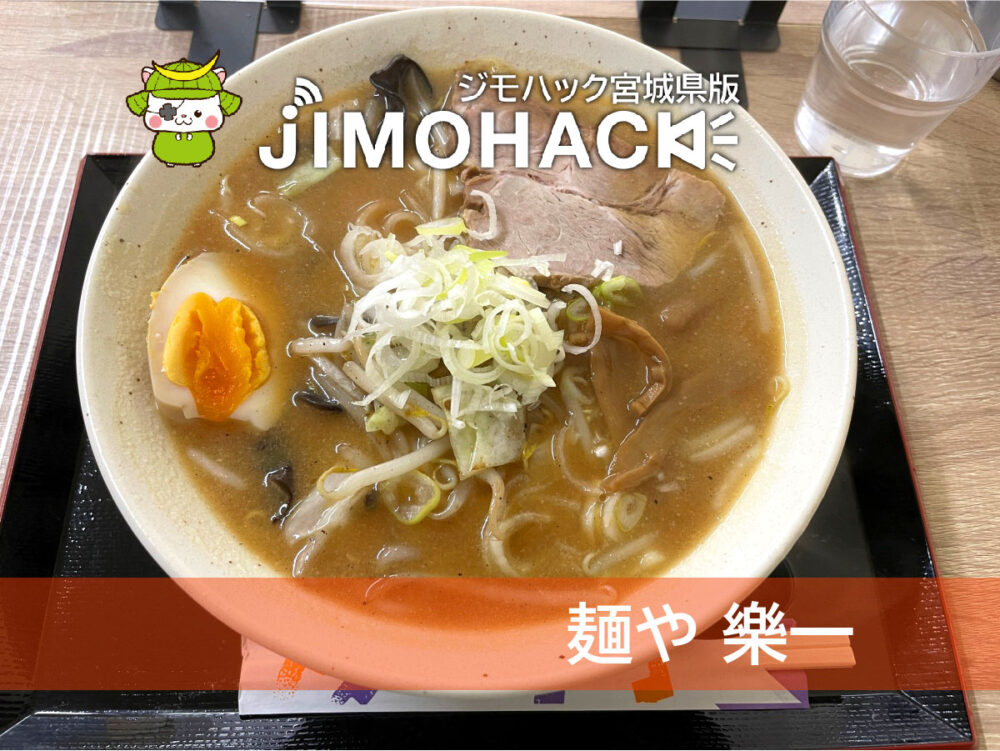 麺や 樂一