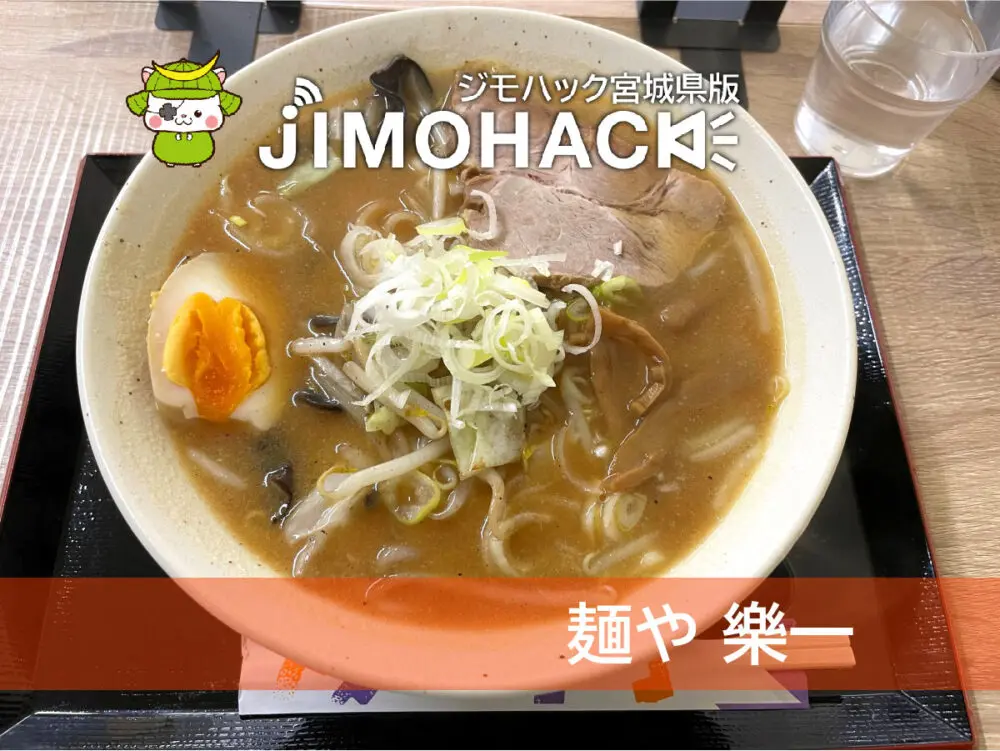 麺や 樂一