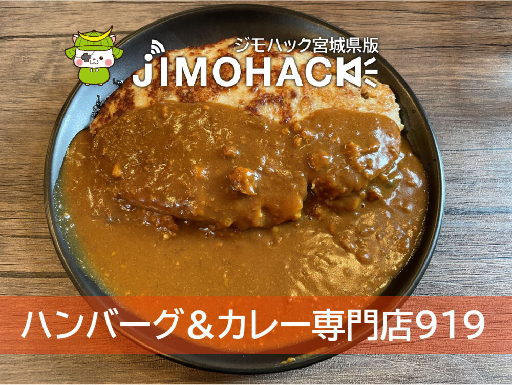 ハンバーグ&カレー専門店919